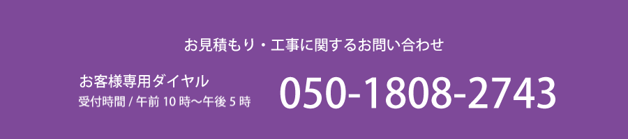 M's Arttecture お見積もり・工事に関するお問い合わせ　0120-504-562