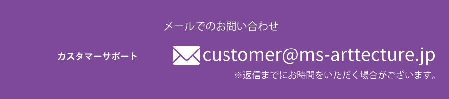 M's Arttecture メールでのお問い合わせ　customer@ms-arttecture.jp