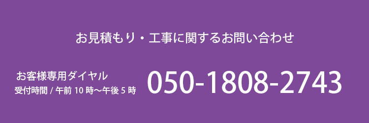 M's Arttecture お見積もり・工事に関するお問い合わせ　0120-504-562