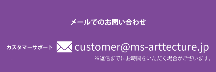 M's Arttecture メールでのお問い合わせ　customer@ms-arttecture.jp