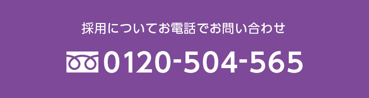 M's Arttecture 採用に関するお電話でのお問い合わせ　0120-504-565