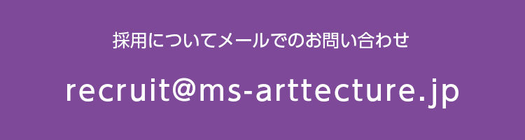 M's Arttecture 採用に関するメールのお問い合わせ　recruit@ms-arttecture.jp